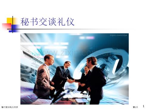 秘書交談禮儀簡介.pptx